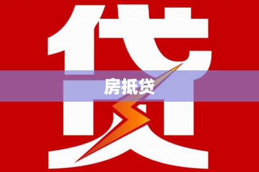 蓝山房抵贷