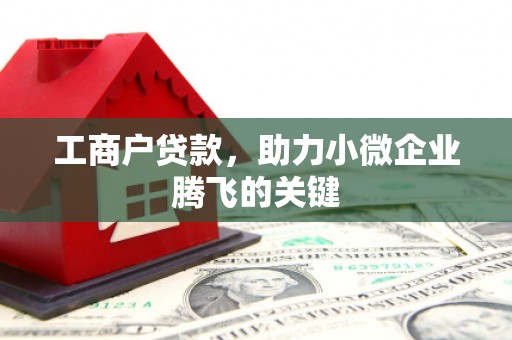 阿图什工商户贷款，助力小微企业腾飞的关键