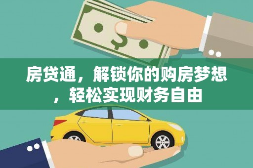 遂昌房贷通，解锁你的购房梦想，轻松实现财务自由