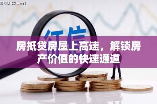 五河房抵贷房屋上高速，解锁房产价值的快速通道