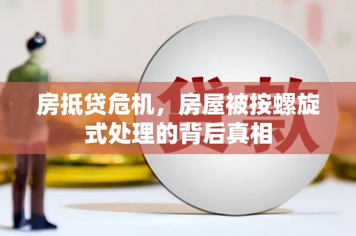 安阳房抵贷危机，房屋被按螺旋式处理的背后真相