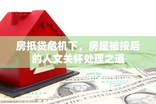 华蓥房抵贷危机下，房屋被按后的人文关怀处理之道