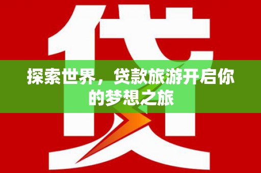 温泉探索世界，贷款旅游开启你的梦想之旅
