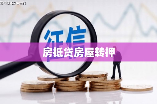 油尖旺房抵贷房屋转押