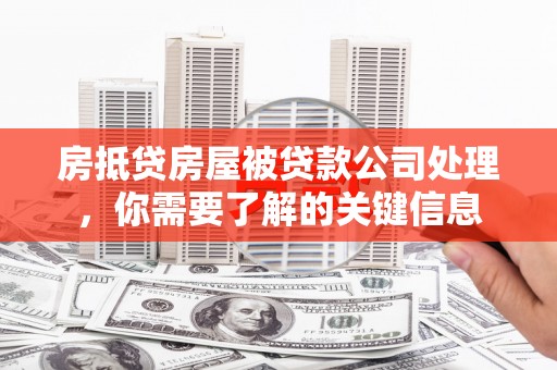 油尖旺房抵贷房屋被贷款公司处理，你需要了解的关键信息