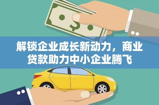 桦川解锁企业成长新动力，商业贷款助力中小企业腾飞