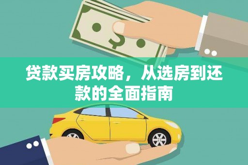 文峰贷款买房攻略，从选房到还款的全面指南