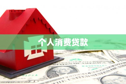 兰考个人消费贷款