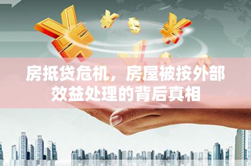 兰考房抵贷危机，房屋被按外部效益处理的背后真相