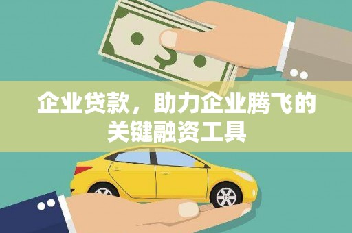 兰考企业贷款，助力企业腾飞的关键融资工具