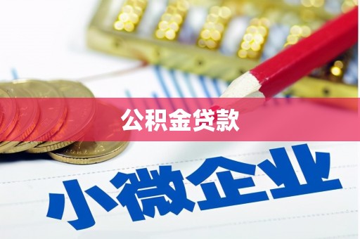 清原公积金贷款