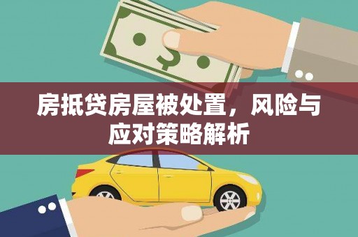 兰考房抵贷房屋被处置，风险与应对策略解析