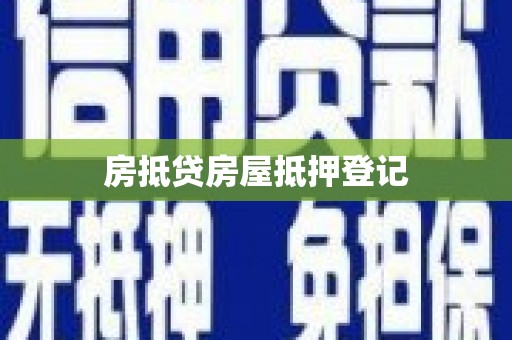 龟山房抵贷房屋抵押登记