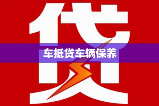 龟山车抵贷车辆保养