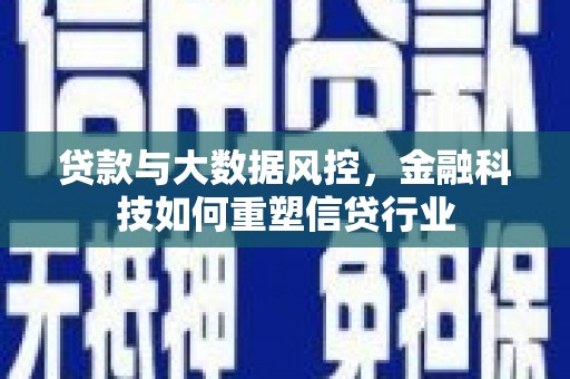 朔州贷款与大数据风控，金融科技如何重塑信贷行业