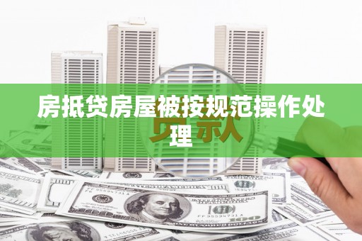 白河房抵贷房屋被按规范操作处理