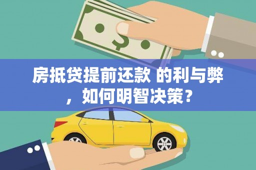 万江房抵贷提前还款 的利与弊，如何明智决策？