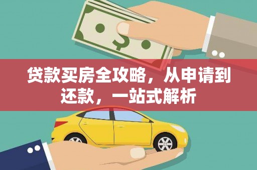 屯门贷款买房全攻略，从申请到还款，一站式解析
