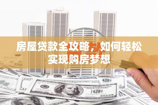 屯门房屋贷款全攻略，如何轻松实现购房梦想