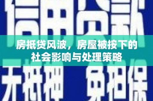 屯门房抵贷风波，房屋被按下的社会影响与处理策略