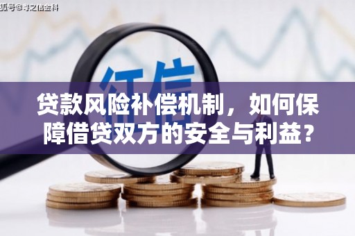 定海贷款风险补偿机制，如何保障借贷双方的安全与利益？