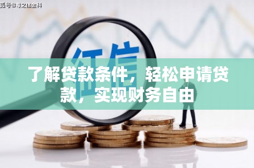定海了解贷款条件，轻松申请贷款，实现财务自由