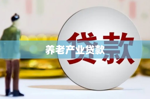 定海养老产业贷款