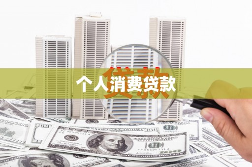 定海个人消费贷款