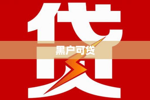 左镇黑户可贷