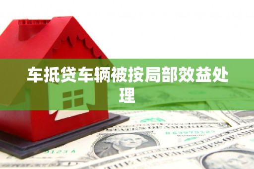 平定车抵贷车辆被按局部效益处理
