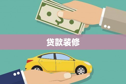 关西贷款装修