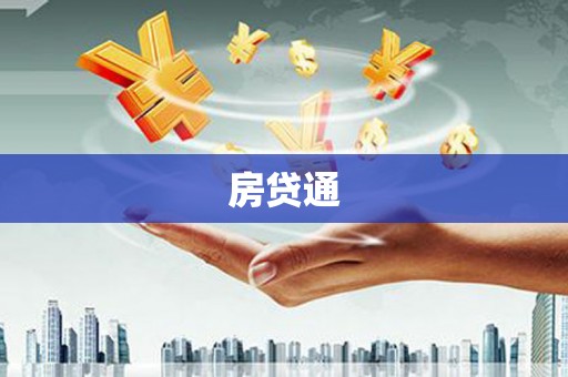 燕巢房贷通