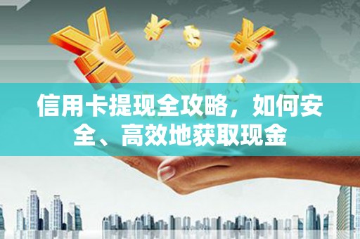 燕巢信用卡提现全攻略，如何安全、高效地获取现金
