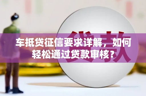 燕巢车抵贷征信要求详解，如何轻松通过贷款审核？