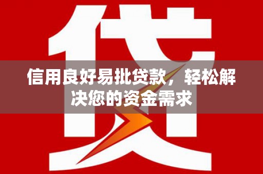 高港信用良好易批贷款，轻松解决您的资金需求