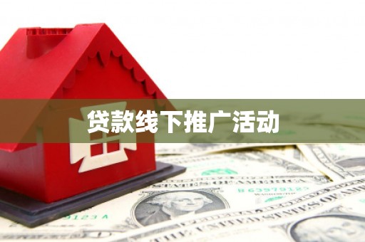 高港贷款线下推广活动