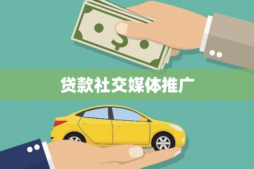高港贷款社交媒体推广