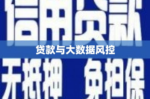 高港贷款与大数据风控
