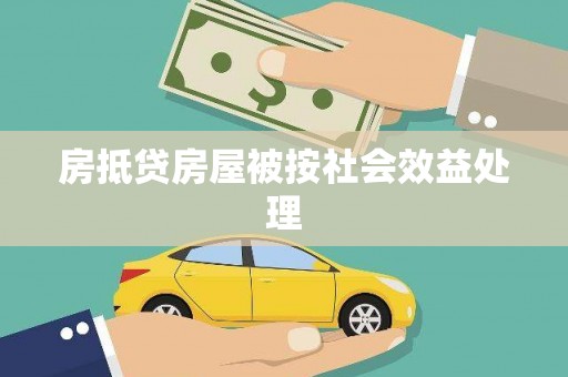大岭山房抵贷房屋被按社会效益处理