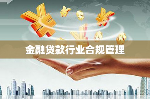 任丘金融贷款行业合规管理