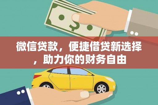津南微信贷款，便捷借贷新选择，助力你的财务自由