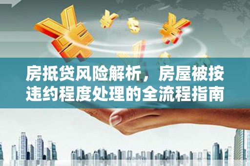 呼玛房抵贷风险解析，房屋被按违约程度处理的全流程指南