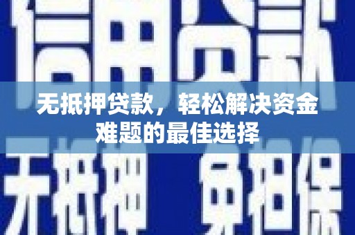 聂荣无抵押贷款，轻松解决资金难题的最佳选择