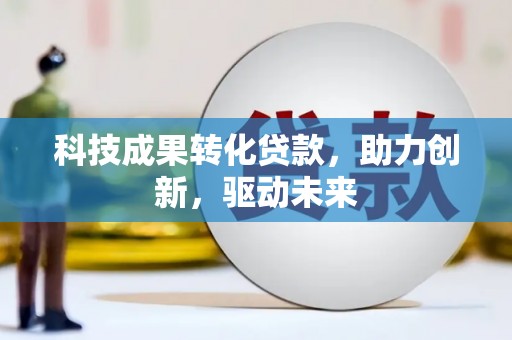 聂荣科技成果转化贷款，助力创新，驱动未来