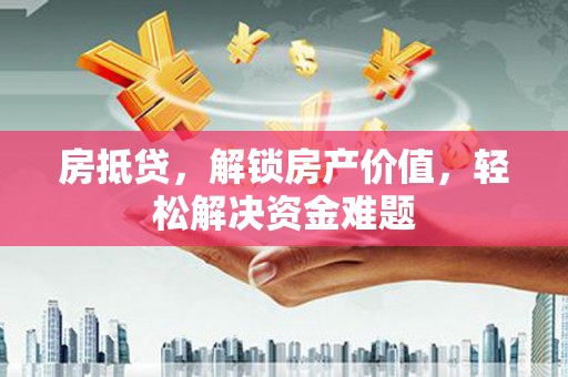 聂荣房抵贷，解锁房产价值，轻松解决资金难题