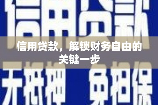 麻涌信用贷款，解锁财务自由的关键一步