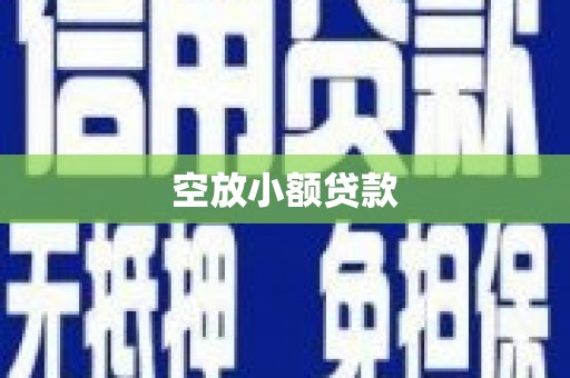 麻涌空放小额贷款