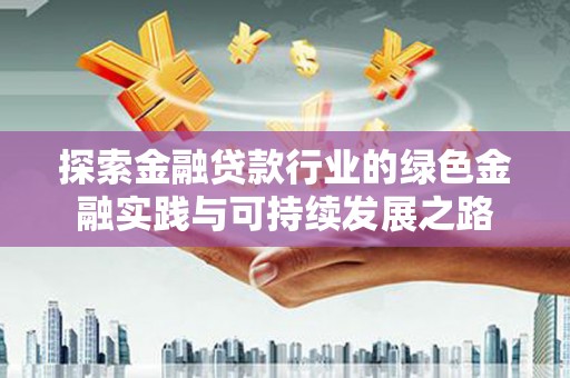 麻涌探索金融贷款行业的绿色金融实践与可持续发展之路