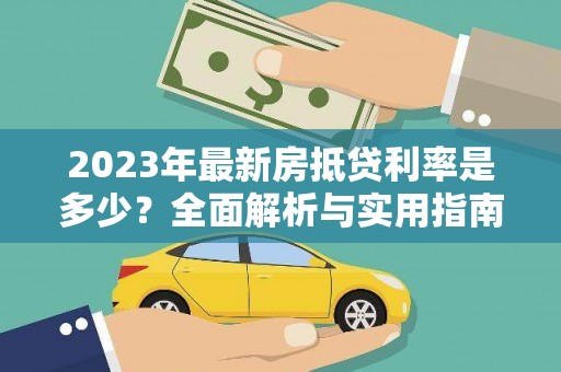 南市2023年最新房抵贷利率是多少？全面解析与实用指南