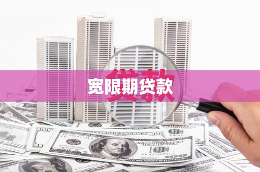 南市宽限期贷款